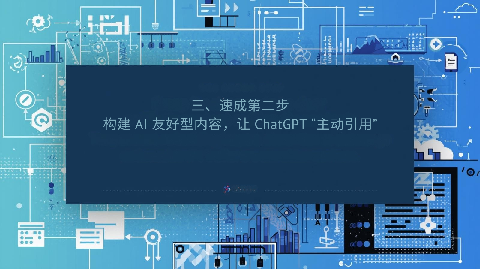 3 番目は、クラッシュ コースの 2 番目のステップです。ChatGPT が「積極的に参照」できるように AI に適したコンテンツを構築します。