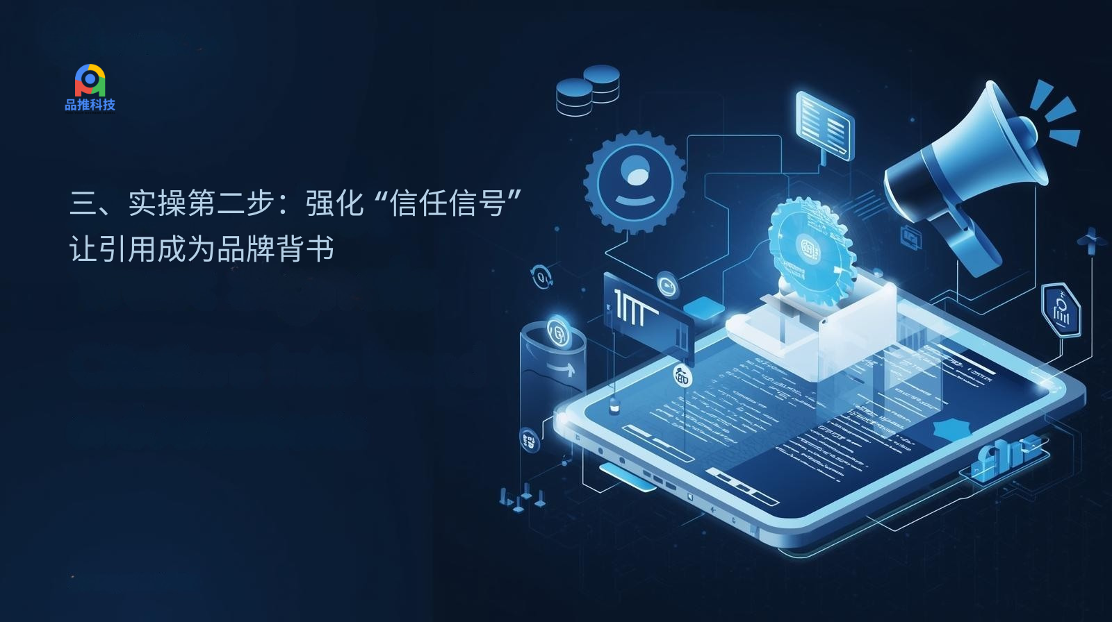 Third, the second practical step: Strengthen the "trust signal" and make the citation a brand endorsement.