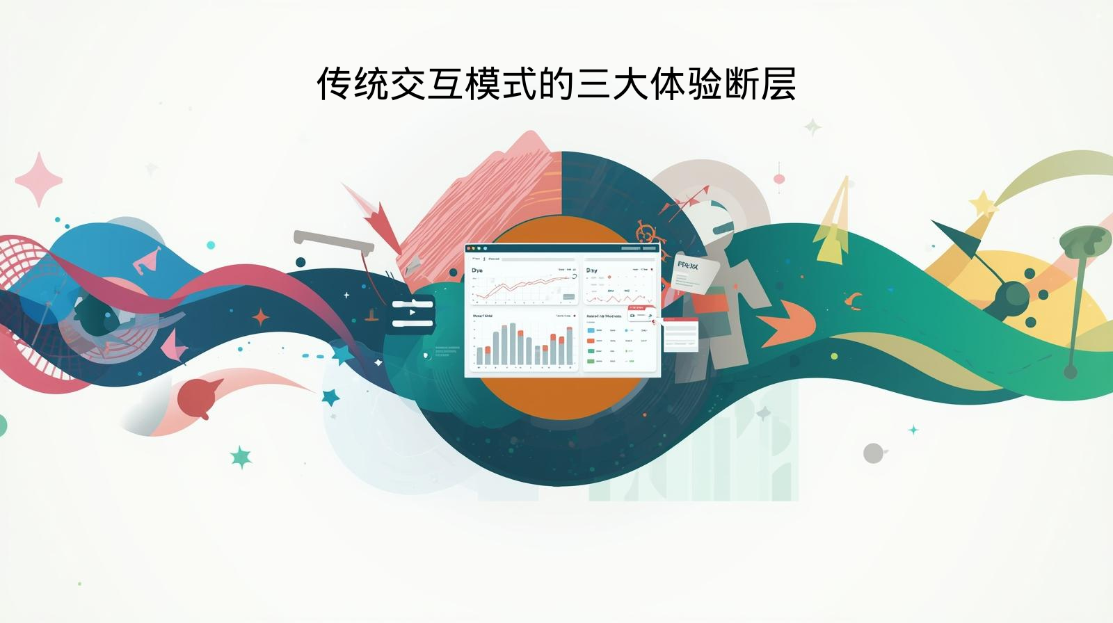 传统交互模式的三大体验断层