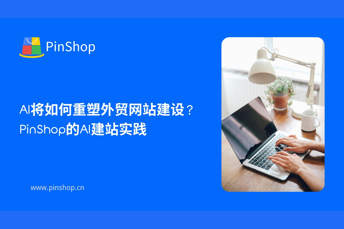 كيف سيعيد الذكاء الاصطناعي تشكيل بناء موقع التجارة الخارجية؟ ممارسة بناء موقع الويب الخاص بالذكاء الاصطناعي الخاص بـ PinShop