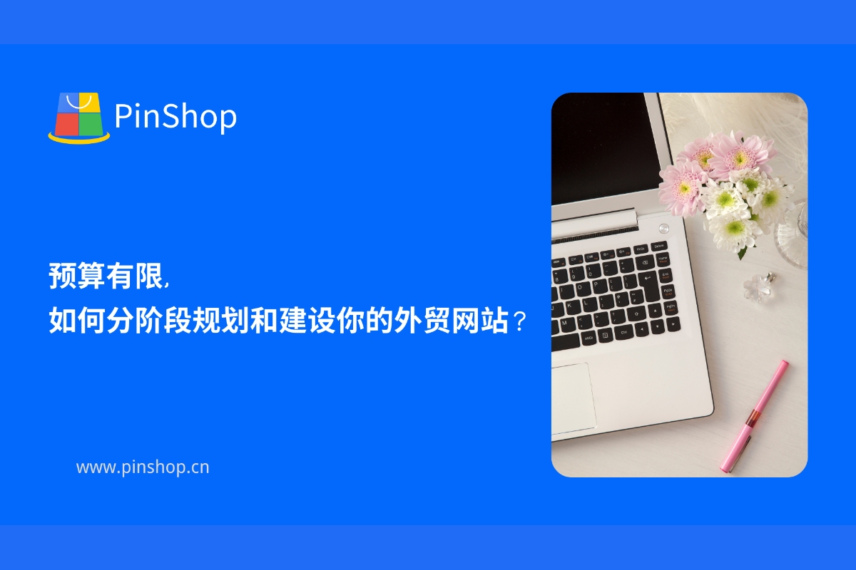 预算有限,如何分阶段规划和建设你的外贸网站?