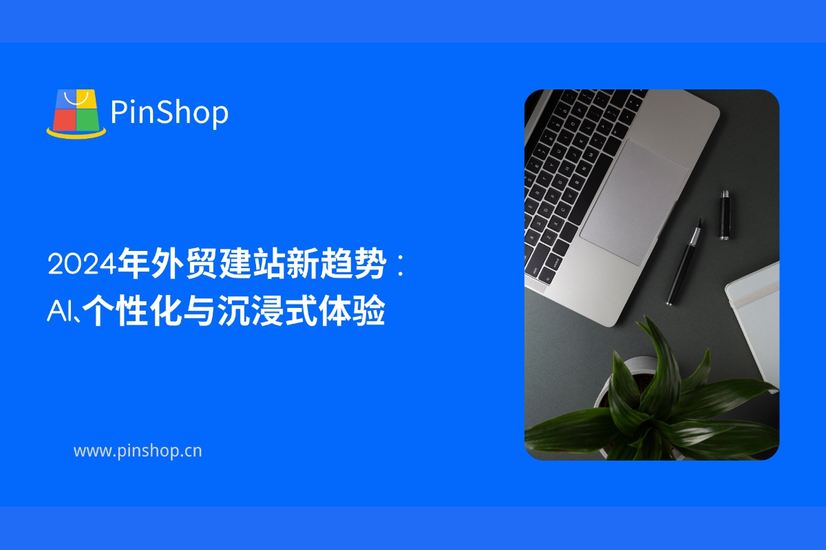 2024 年の貿易ウェブサイト構築の新トレンド: AI、パーソナライゼーション、没入型エクスペリエンス