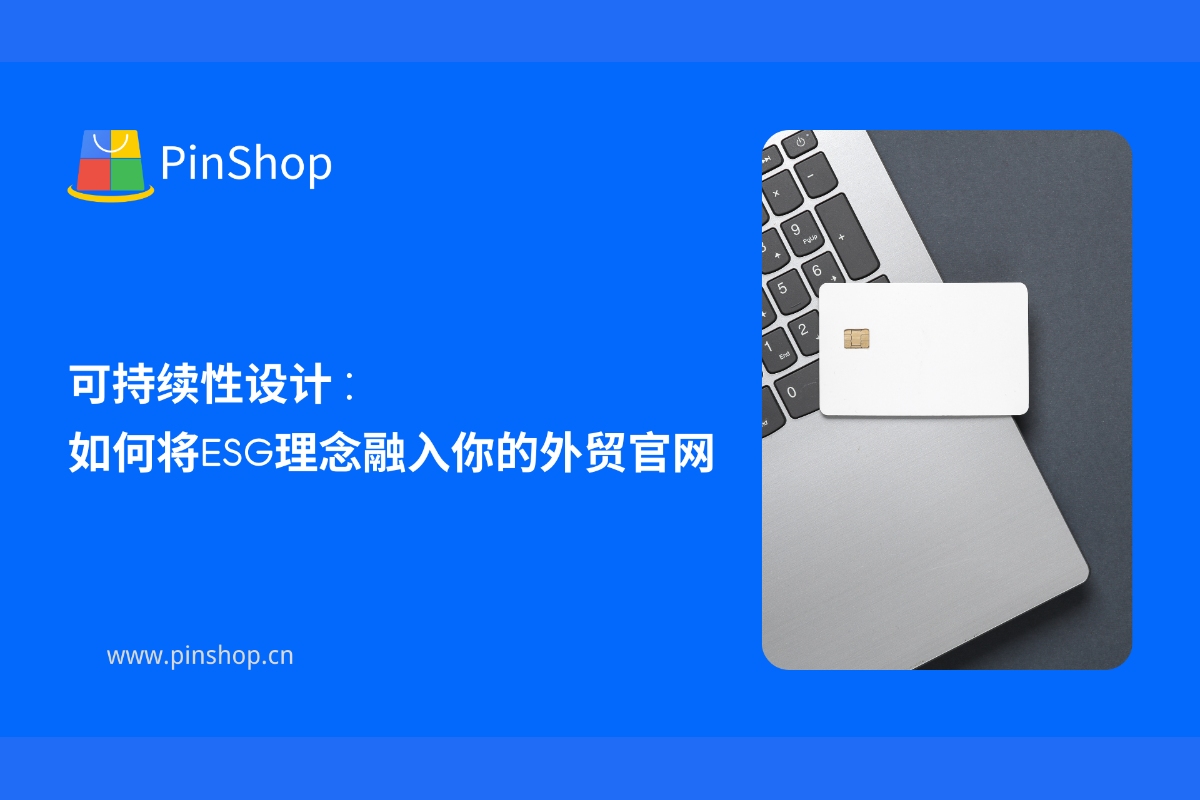 持続可能なデザイン: ESG の概念を貿易公式ウェブサイトに組み込む方法