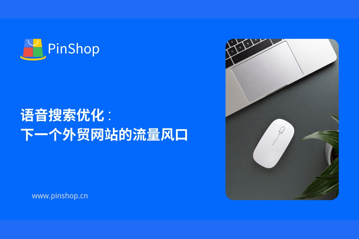 音声検索の最適化: 外国貿易ウェブサイトの次のトラフィック出口