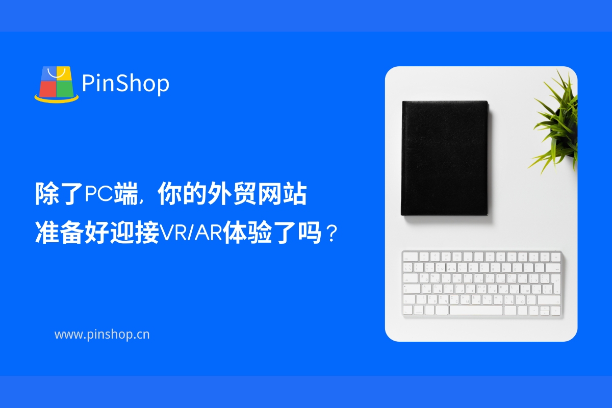あなたの外国貿易ウェブサイトは、PC 版に加えて VR/AR 体験に対応していますか?