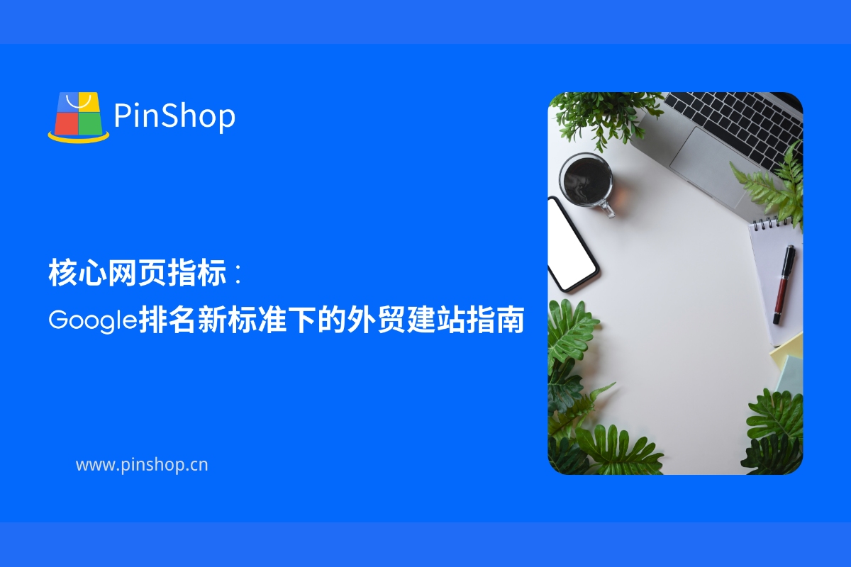 主要なウェブページ指標: Google の新しいランキング基準に基づいて外国貿易ウェブサイトを構築するためのガイド