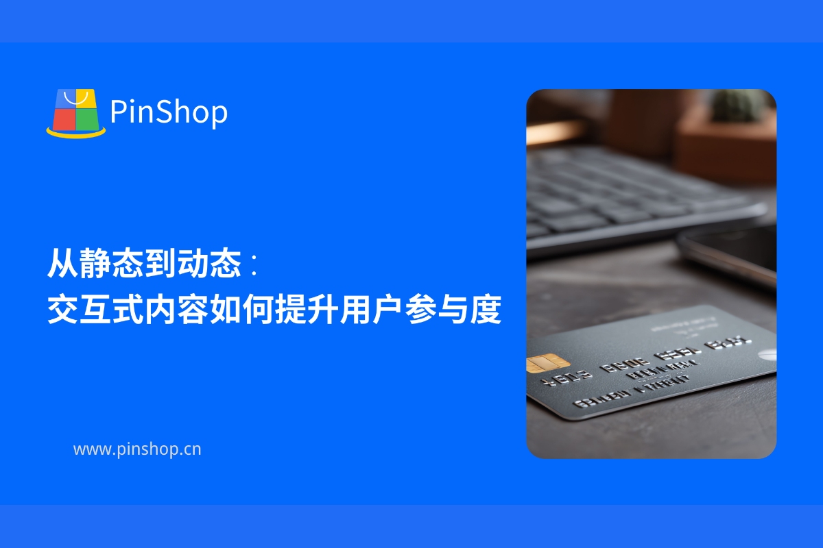 静的から動的へ: インタラクティブ コンテンツがユーザー エンゲージメントを高める方法