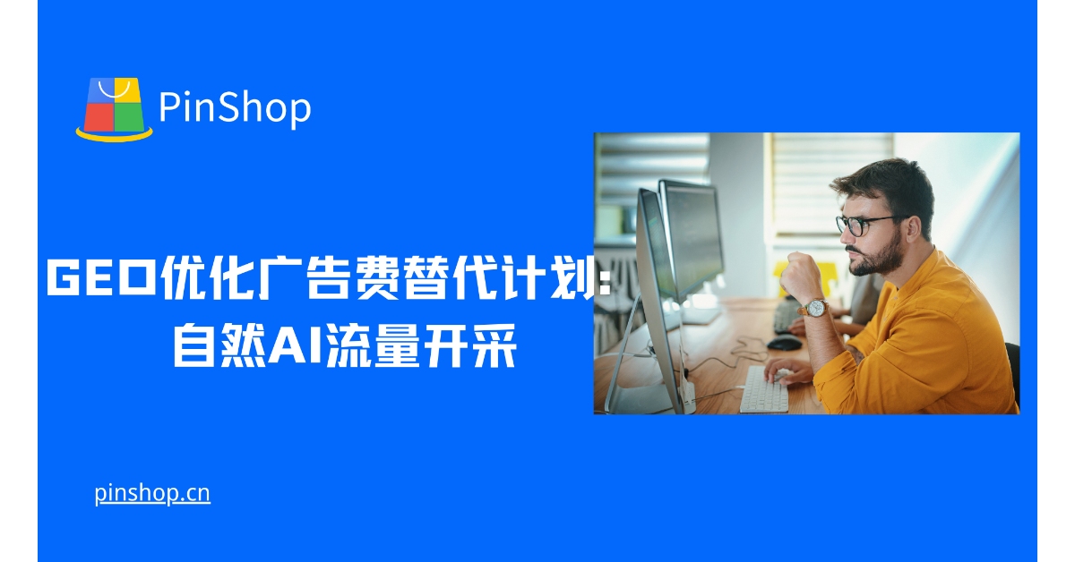 GEO优化广告费替代计划:自然AI流量开采