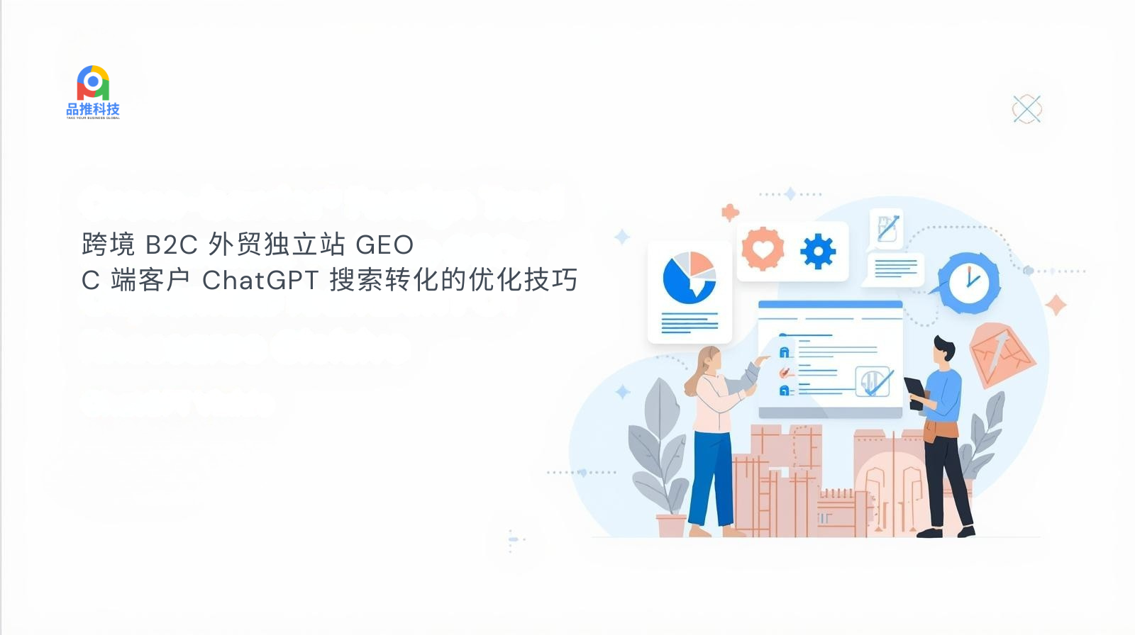 محطة التجارة الخارجية المستقلة عبر الحدود B2C GEO: مهارات تحسين تحويل البحث ChatGPT للعميل من الجانب C