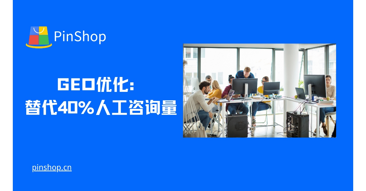 GEO优化:替代40%人工咨询量