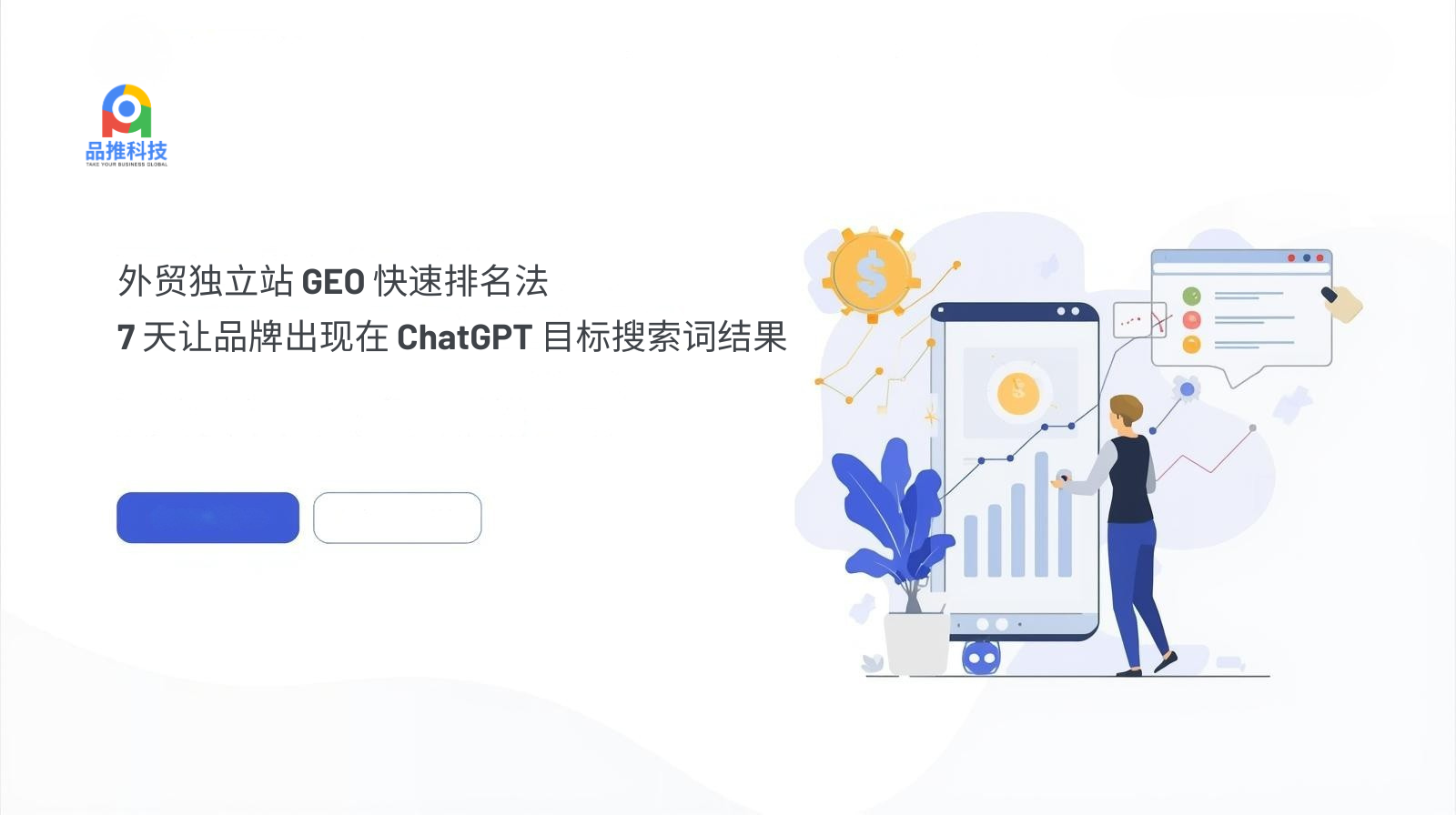 طريقة التصنيف السريع GEO لمحطات التجارة الخارجية المستقلة: 7 أيام حتى تظهر العلامات التجارية في نتائج مصطلح البحث المستهدف في ChatGPT