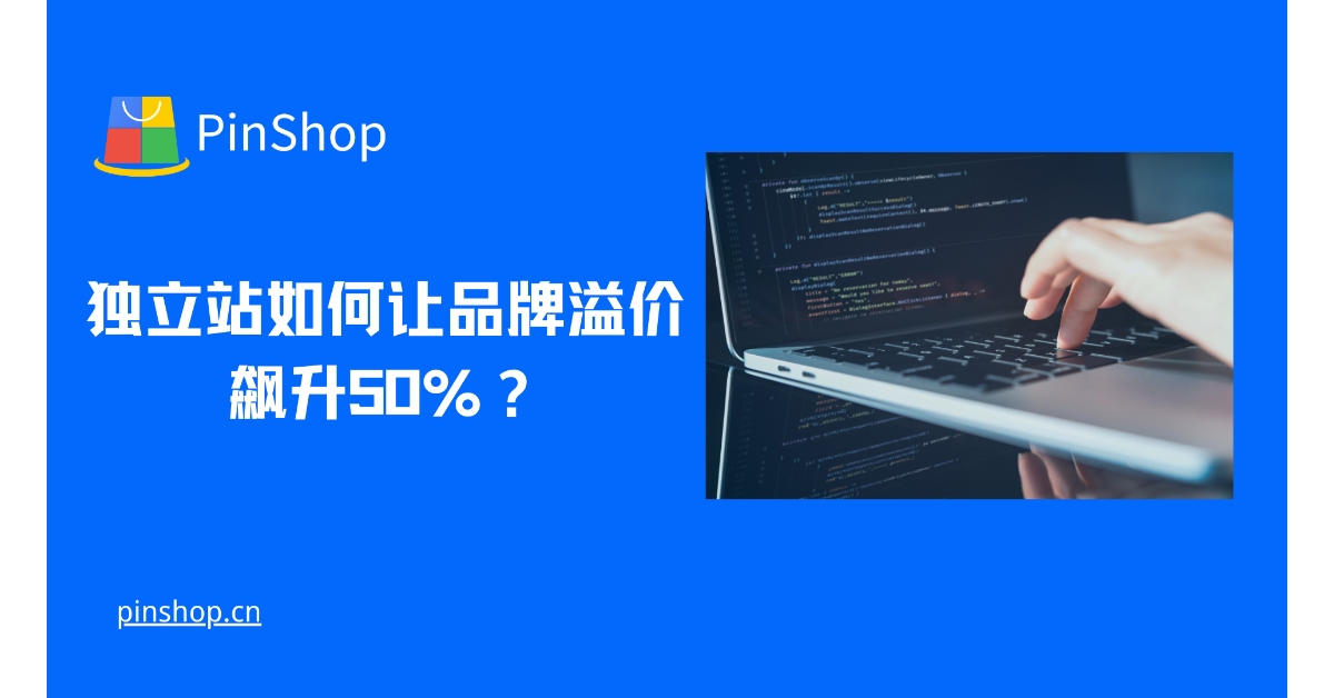 独立站如何让品牌溢价飙升50%?