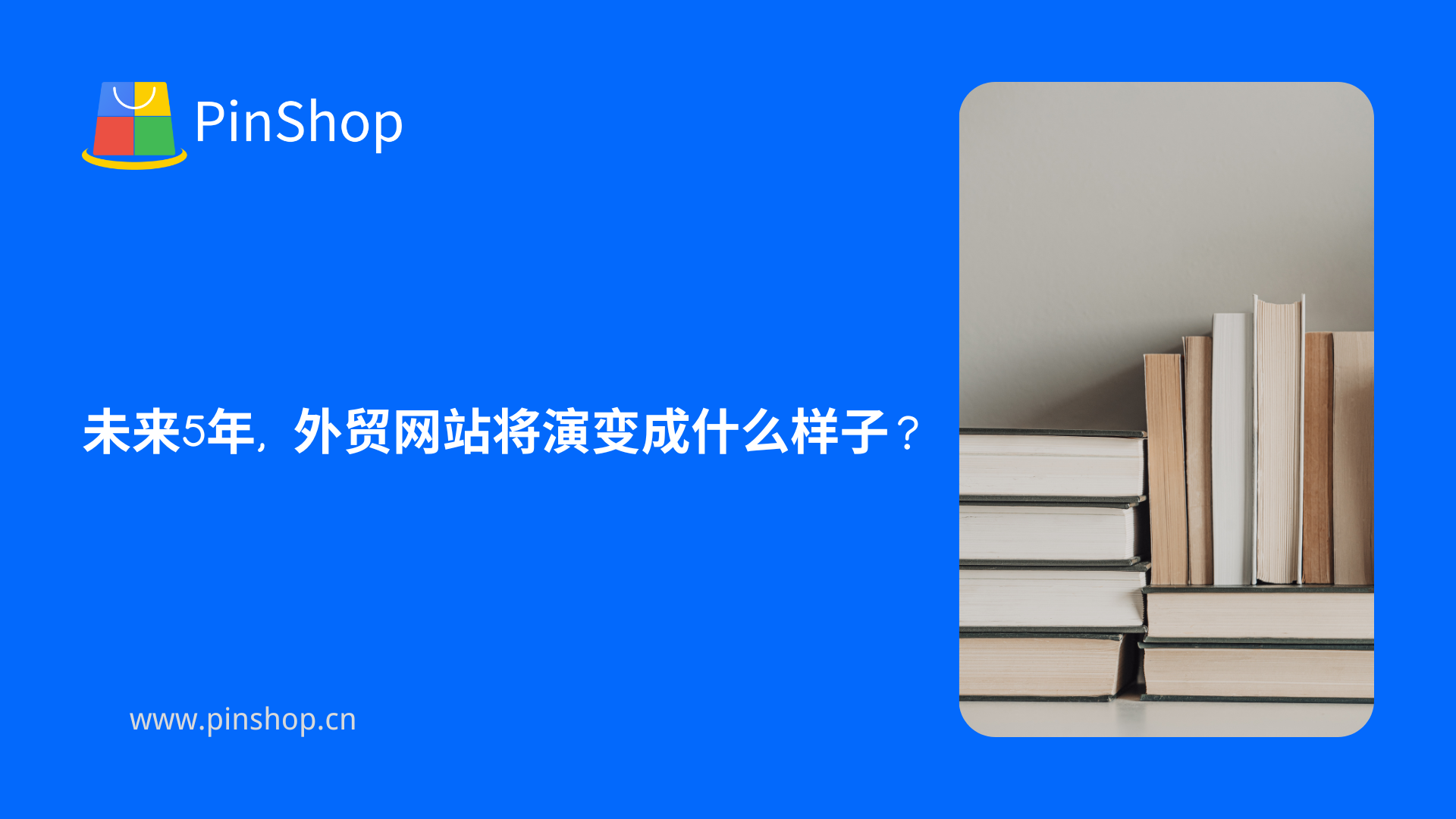 未来5年，外贸网站将演变成什么样子？