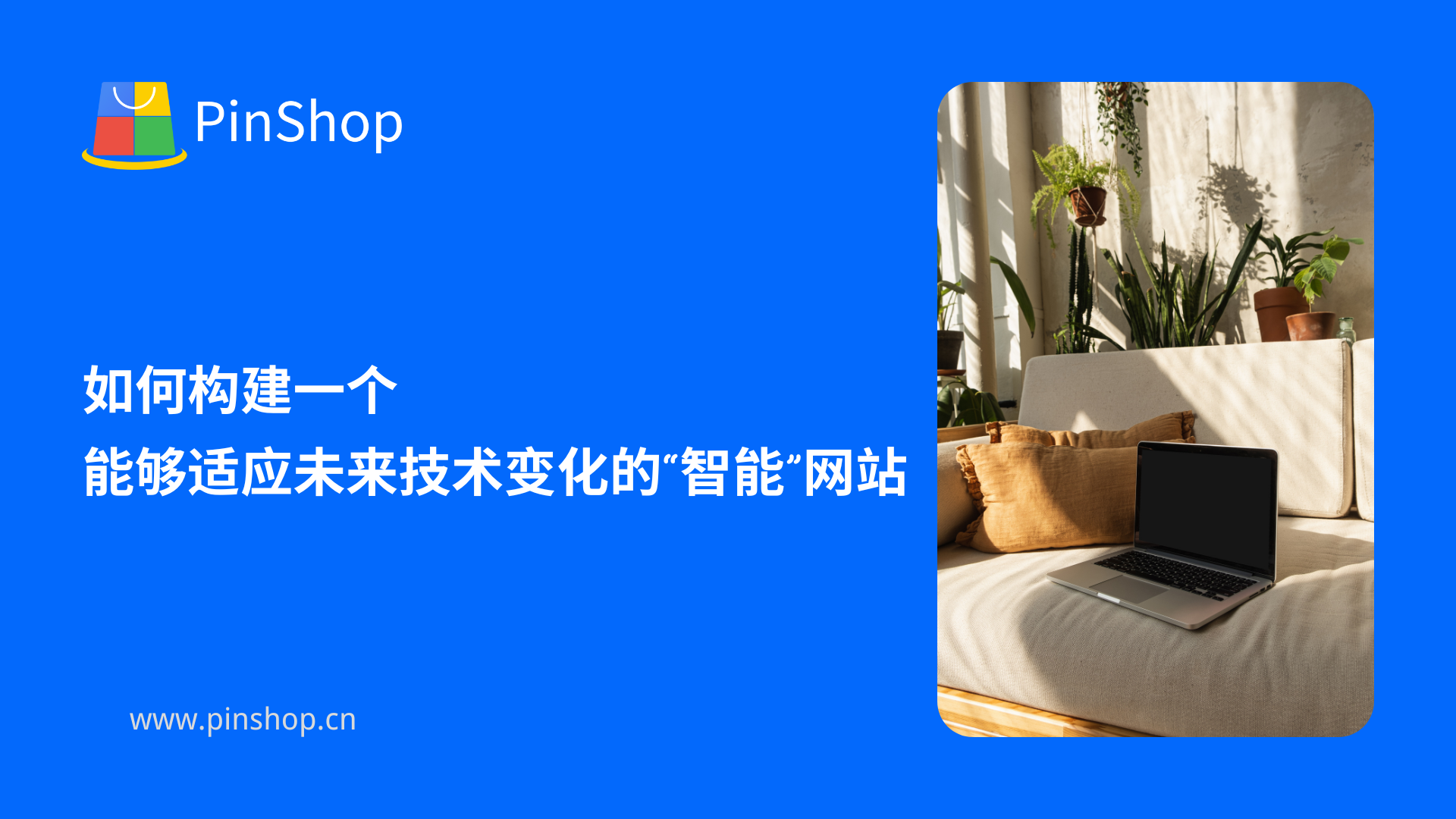 如何构建一个能够适应未来技术变化的“智能”网站