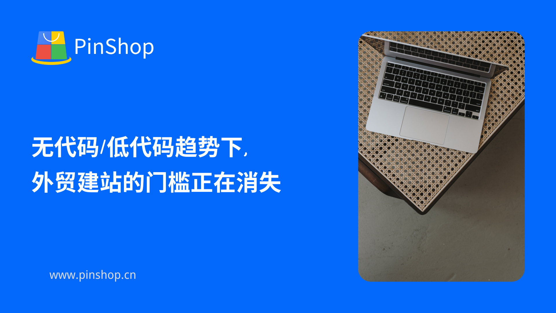 노코드/로우코드 추세에 따라 대외 무역 웹사이트 구축의 문턱이 사라지고 있습니다.