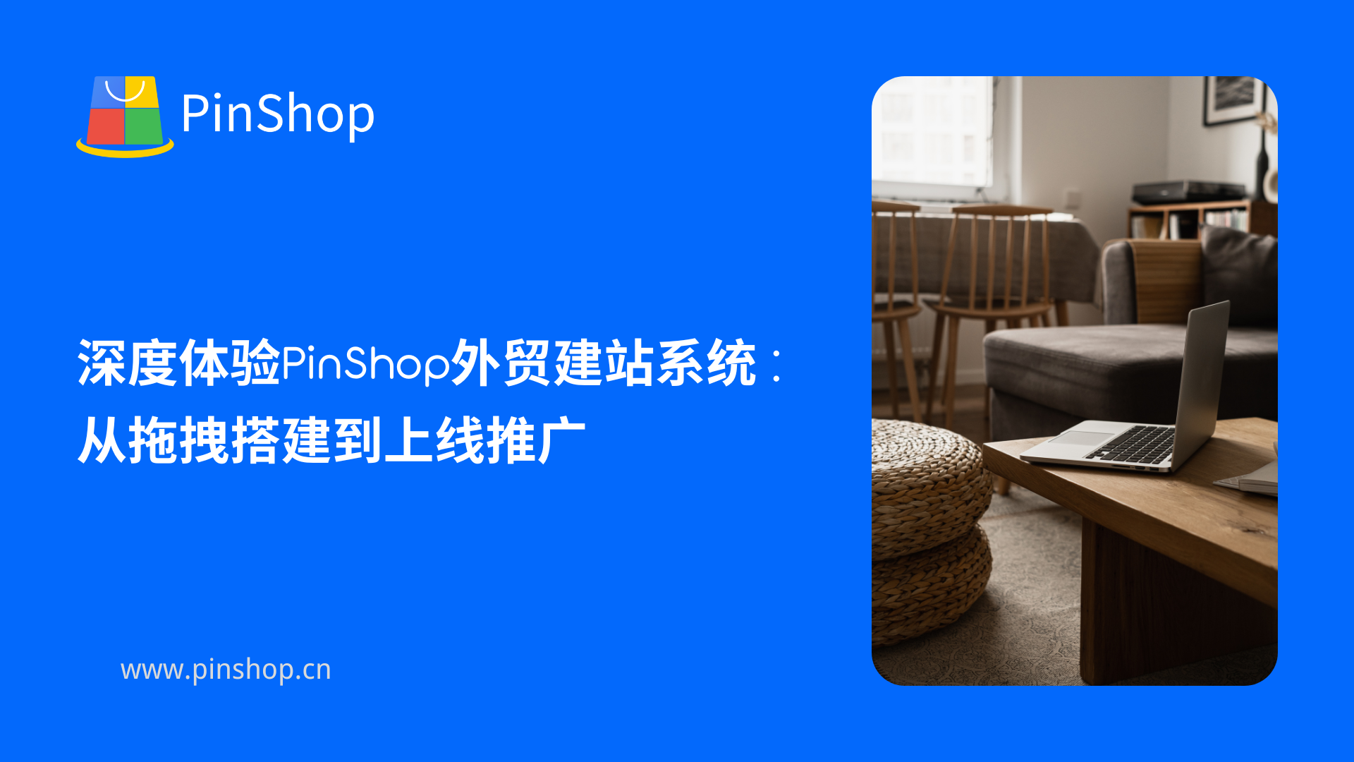 深度体验PinShop外贸建站系统：从拖拽搭建到上线推广