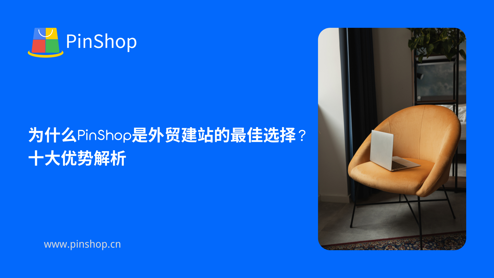 为什么PinShop是外贸建站的最佳选择？十大优势解析