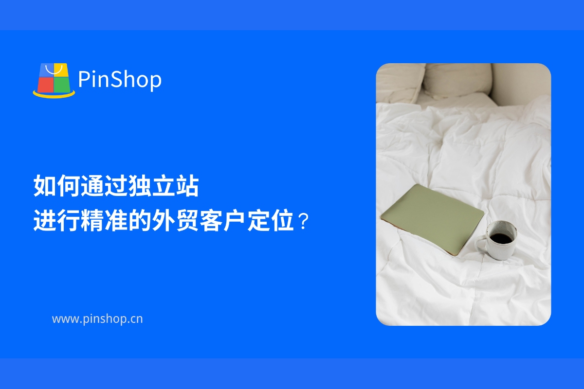 如何通过独立站进行精准的外贸客户定位？