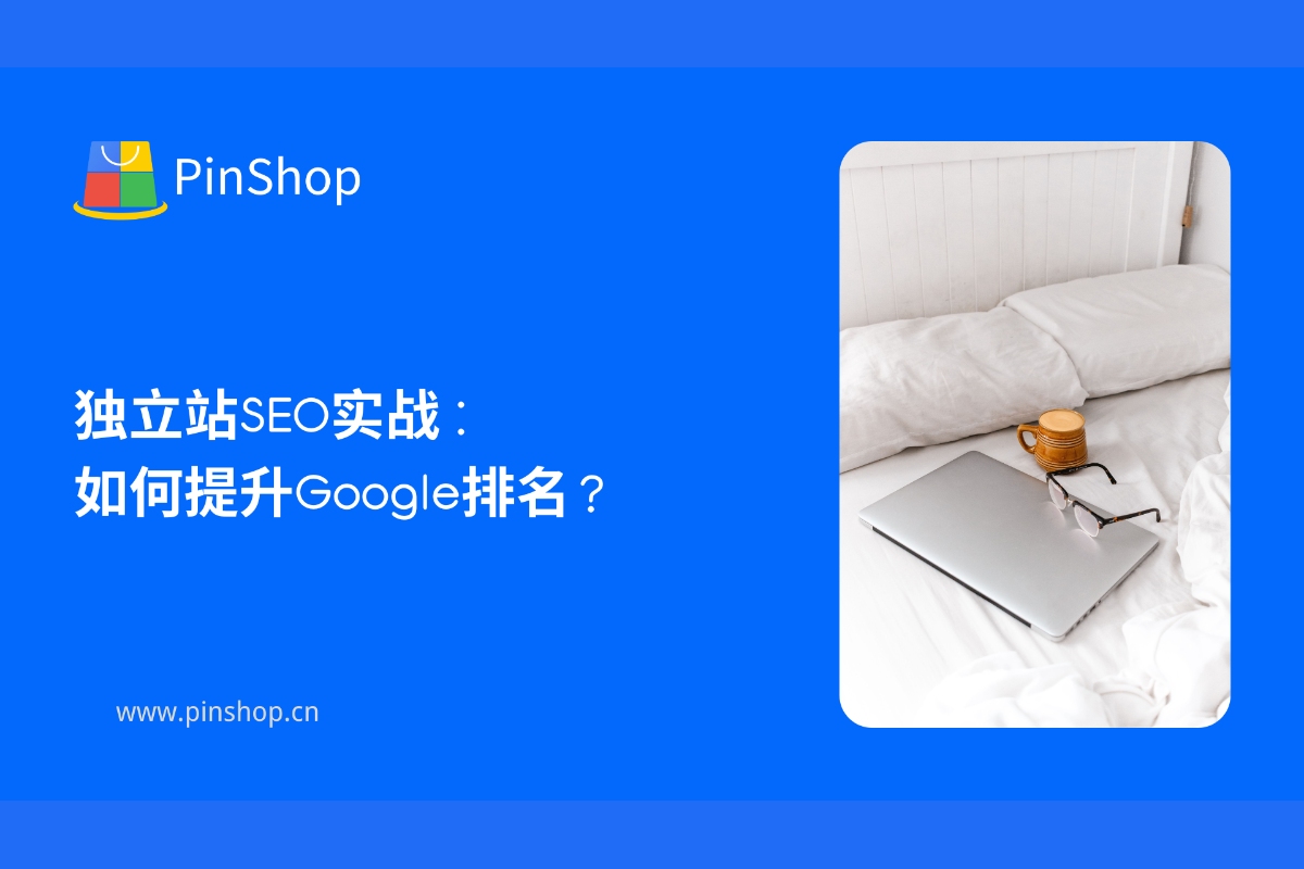 独立站SEO实战：如何提升Google排名？