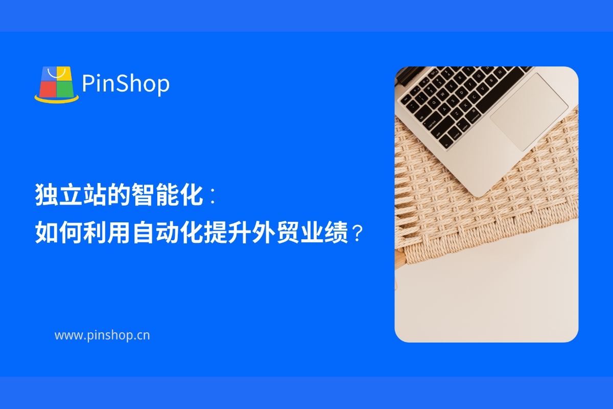 独立站的智能化：如何利用自动化提升外贸业绩？