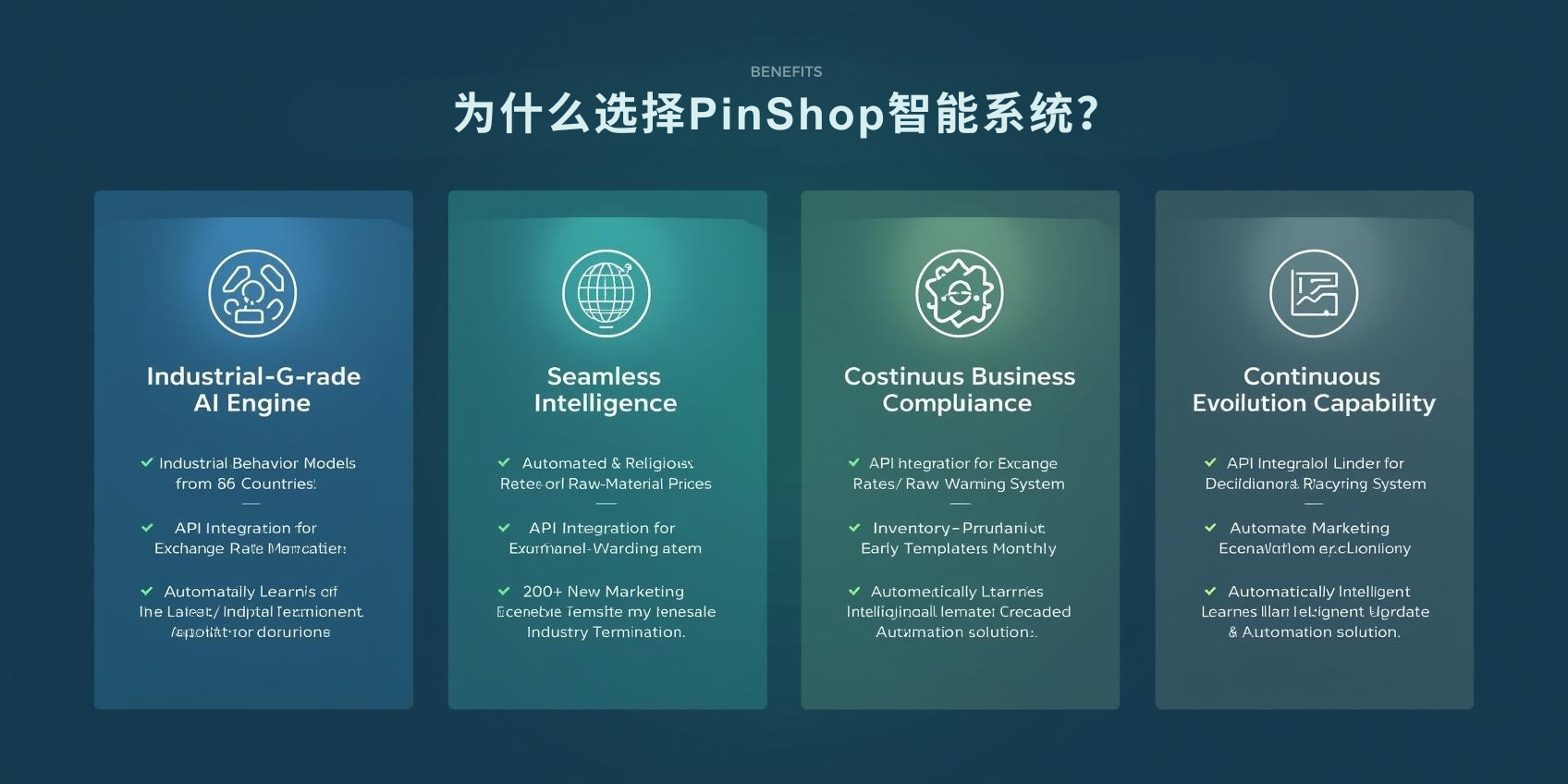 为什么选择PinShop智能系统?