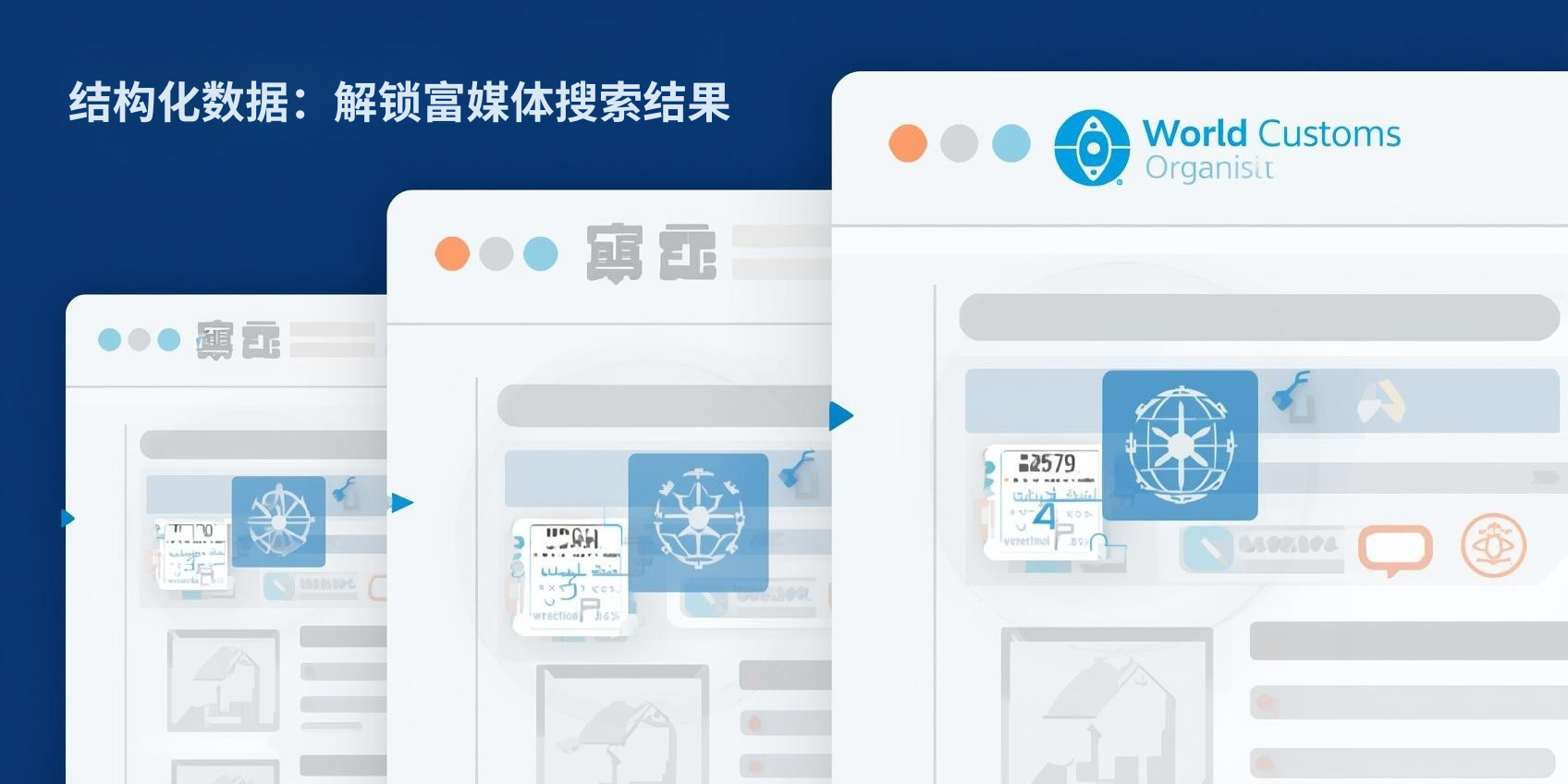 三、结构化数据:解锁富媒体搜索结果