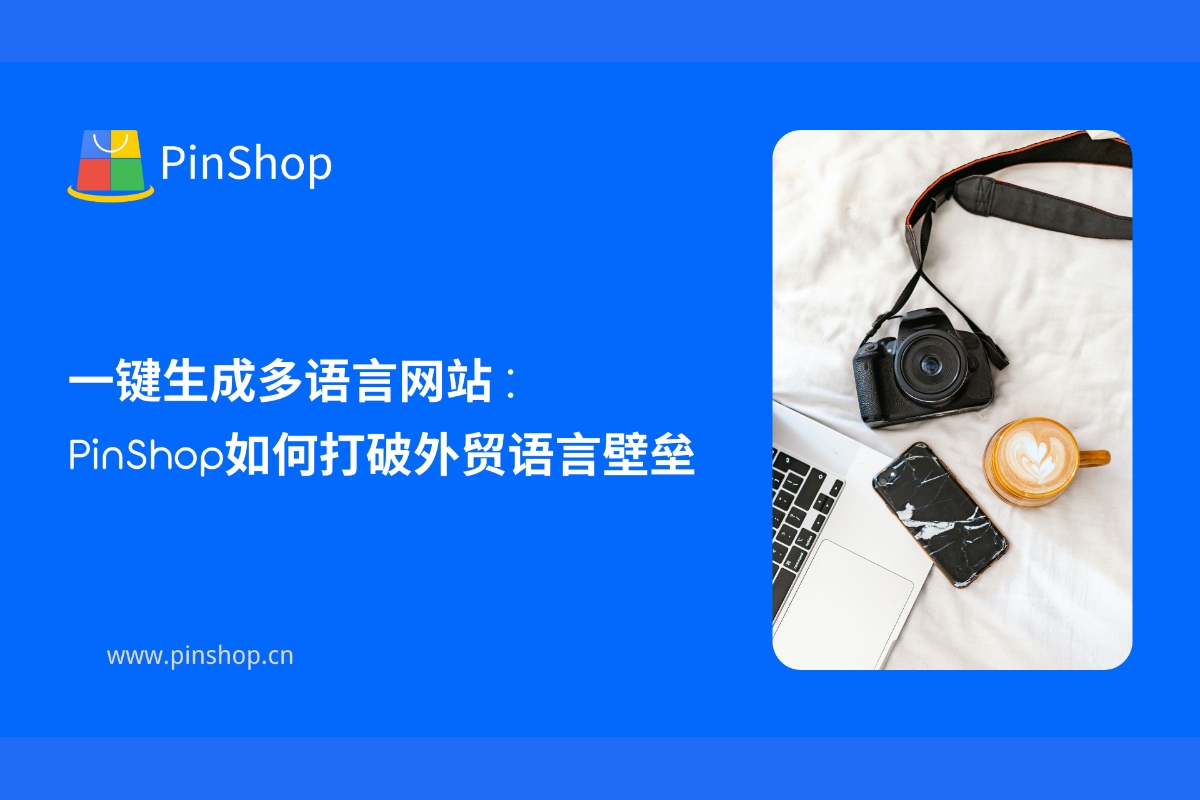 一键生成多语言网站:PinShop如何打破外贸语言壁垒