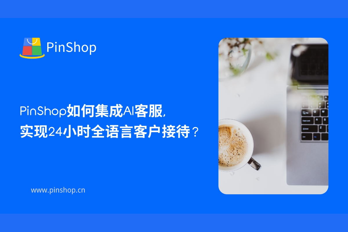 PinShop如何集成AI客服,实现24小时全语言客户接待?