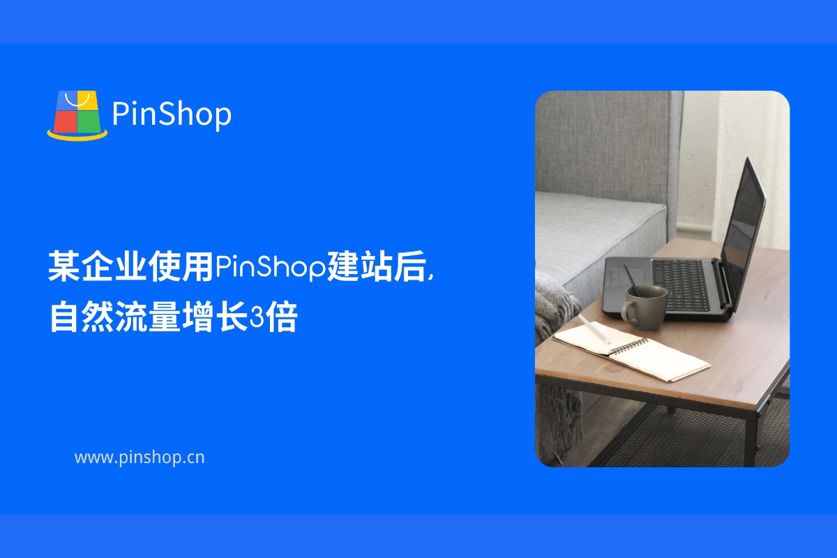 案例分享:某企业使用PinShop建站后,自然流量增长3倍
