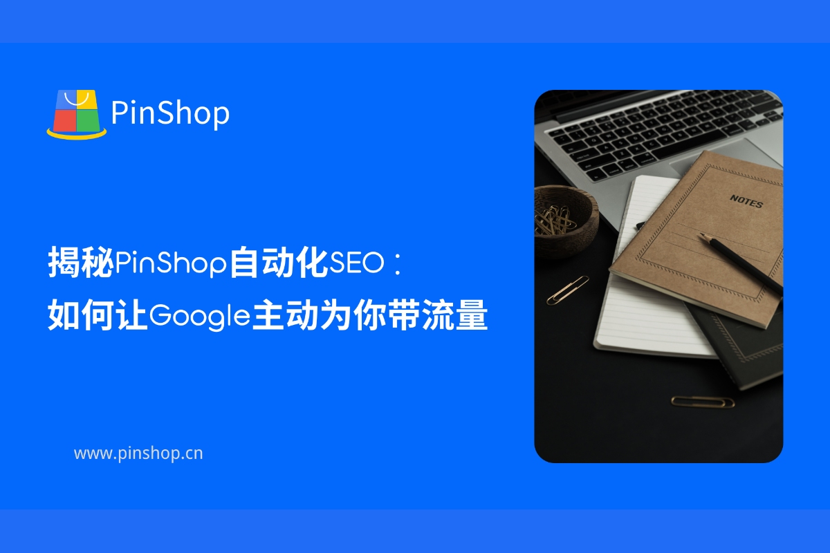 PinShop 자동화 SEO 이해하기: Google이 사전에 트래픽을 가져오도록 하는 방법
