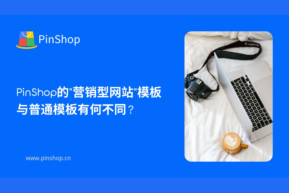 PinShop的"营销型网站"模板与普通模板有何不同?