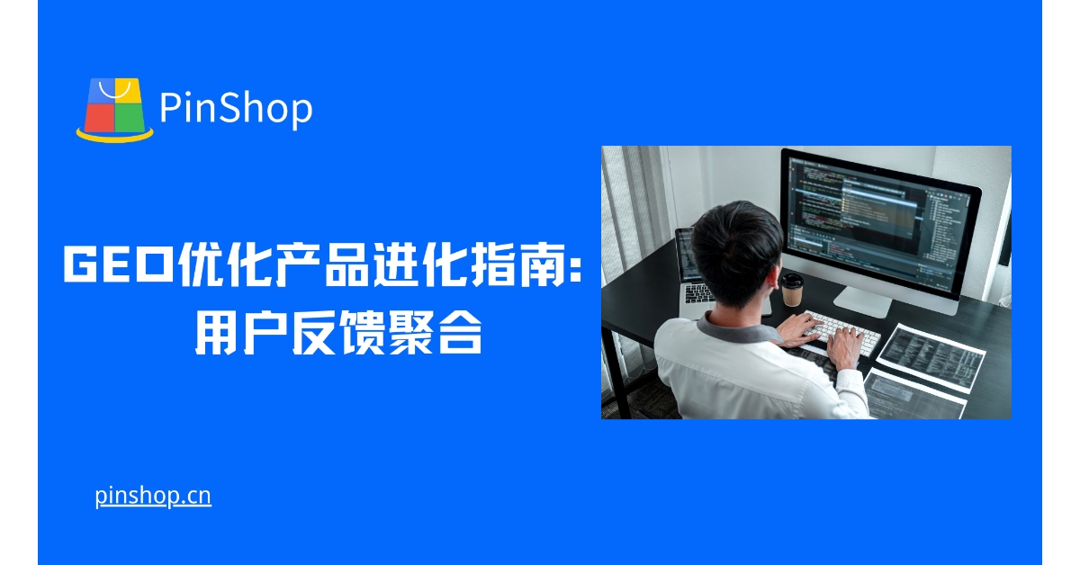 GEO Optimization Product Evolution Guide: User Feedback Aggregation