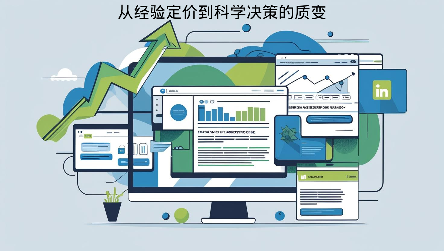 실증적 가격 책정에서 과학적 의사 결정으로의 질적 변화