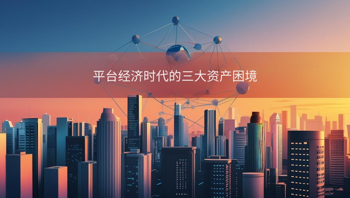 Three major asset dilemmas in the platform economy era