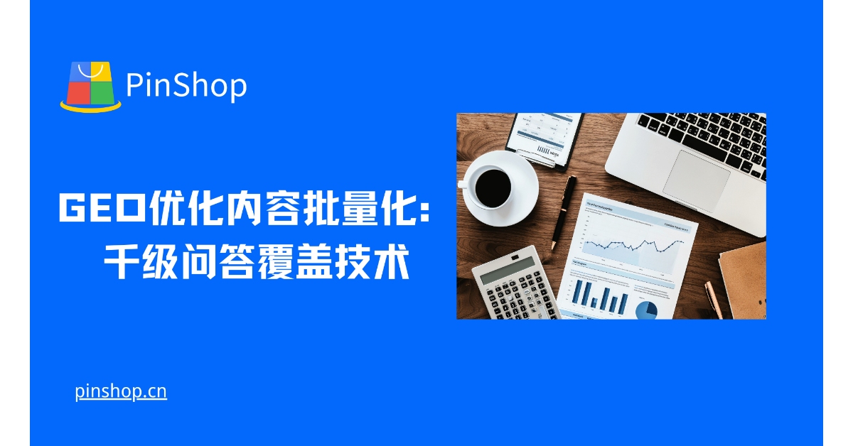 GEO优化内容批量化:千级问答覆盖技术