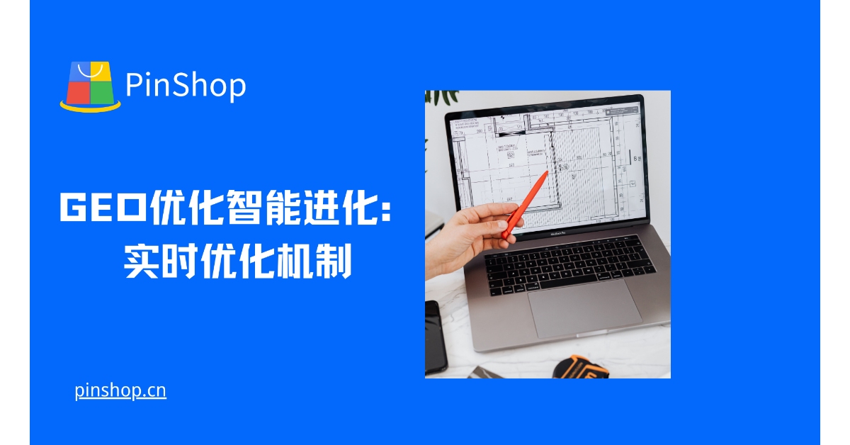 GEO optimization intelligent evolution: real-time optimization mechanism