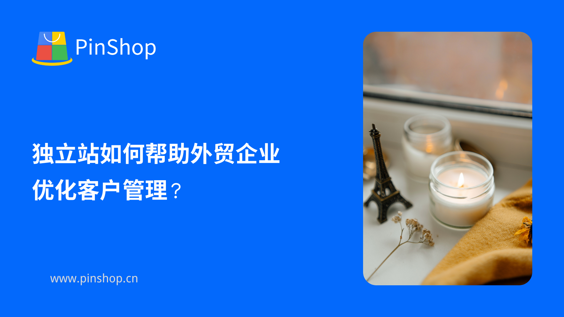 独立站如何帮助外贸企业优化客户管理?