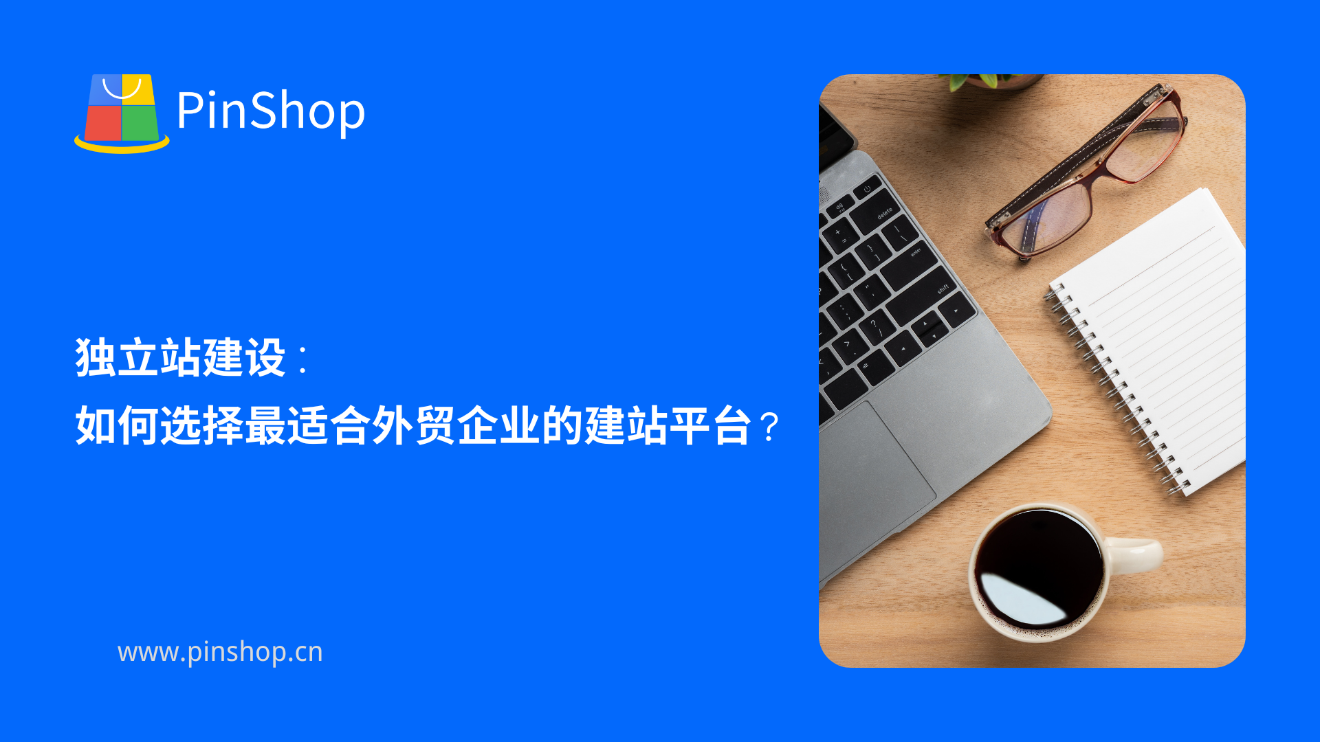 独立站建设:如何选择最适合外贸企业的建站平台?