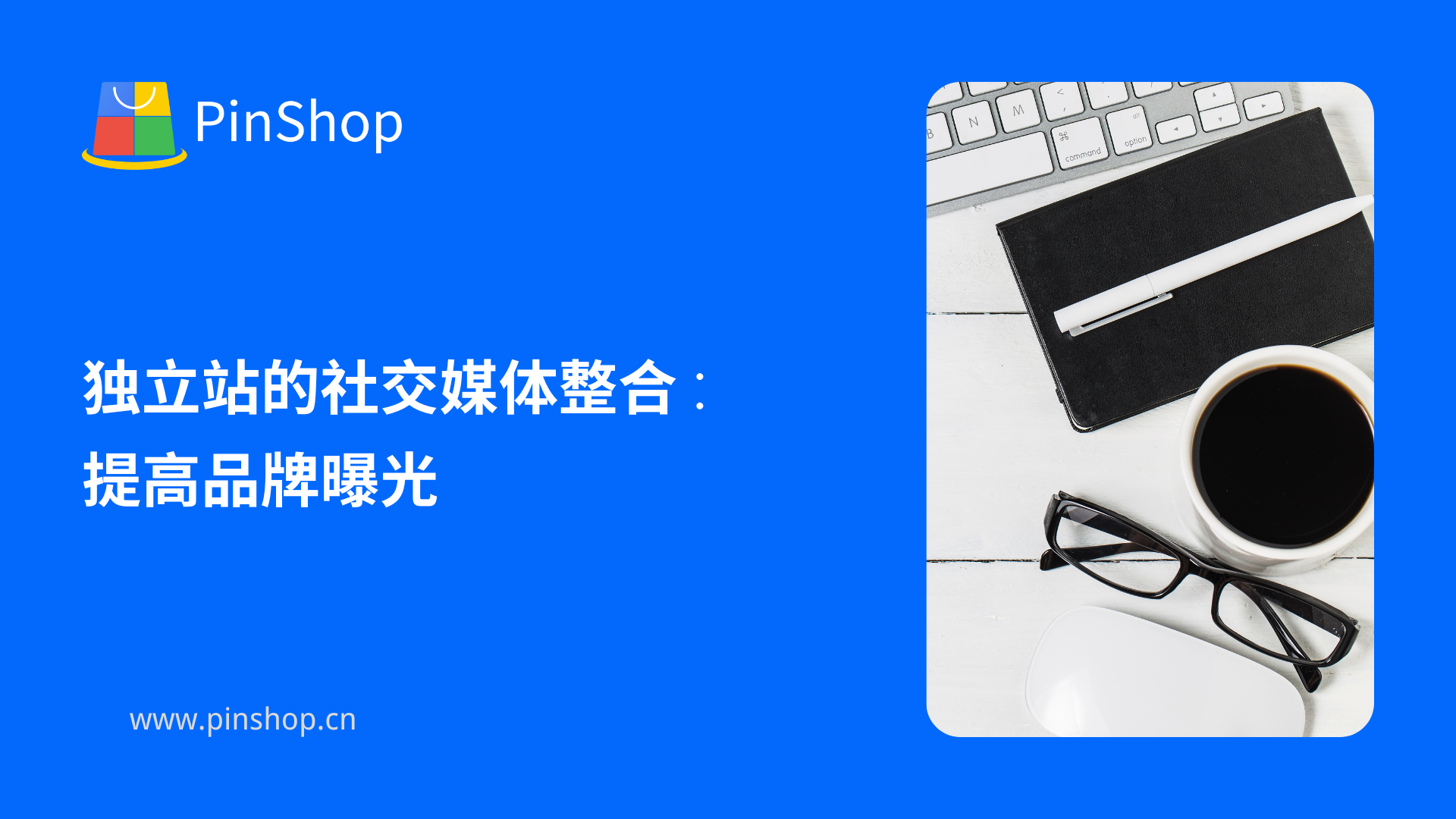 独立站的社交媒体整合:提高品牌曝光