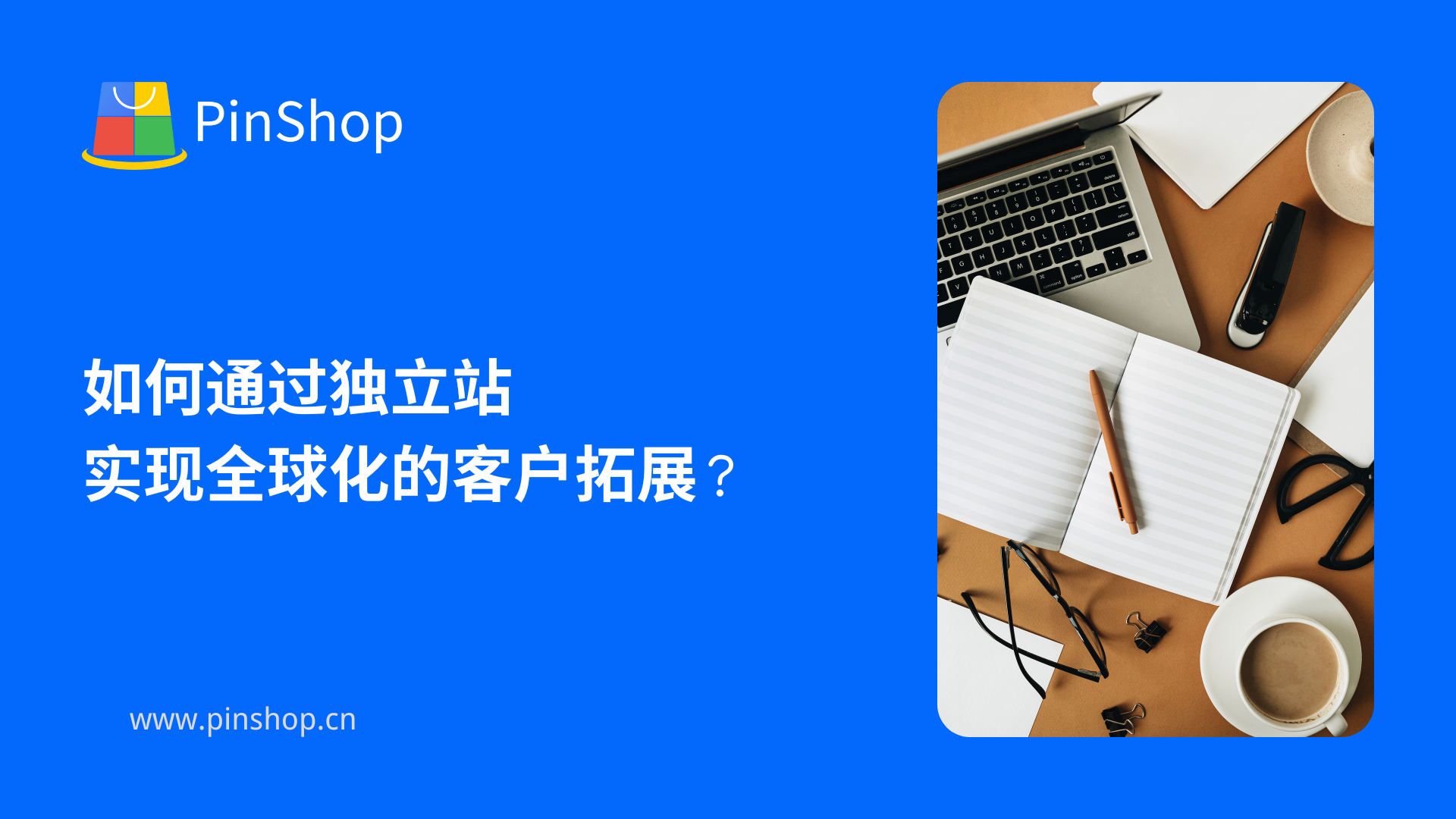如何通过独立站实现全球化的客户拓展?