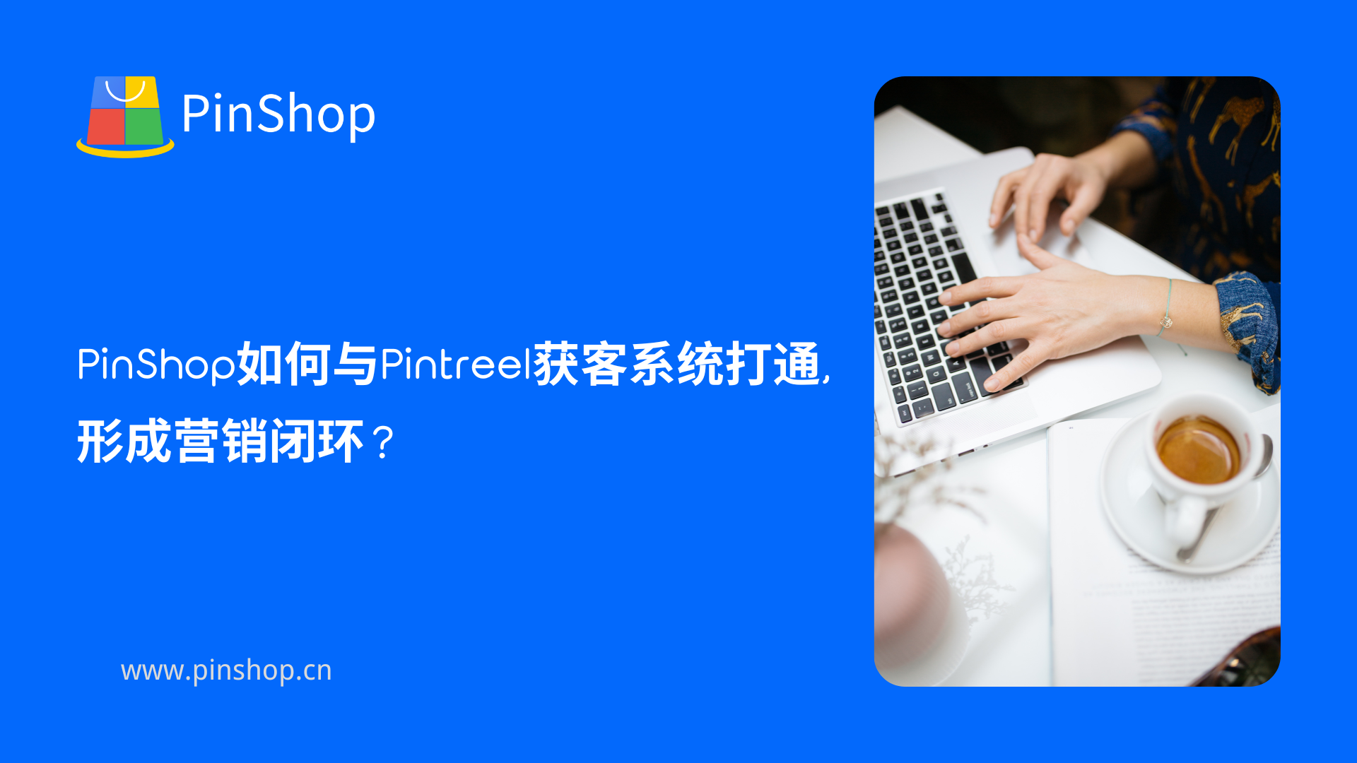 PinShop은 폐쇄형 마케팅 루프를 형성하기 위해 Pintreeel의 고객 확보 시스템과 어떻게 연결됩니까?