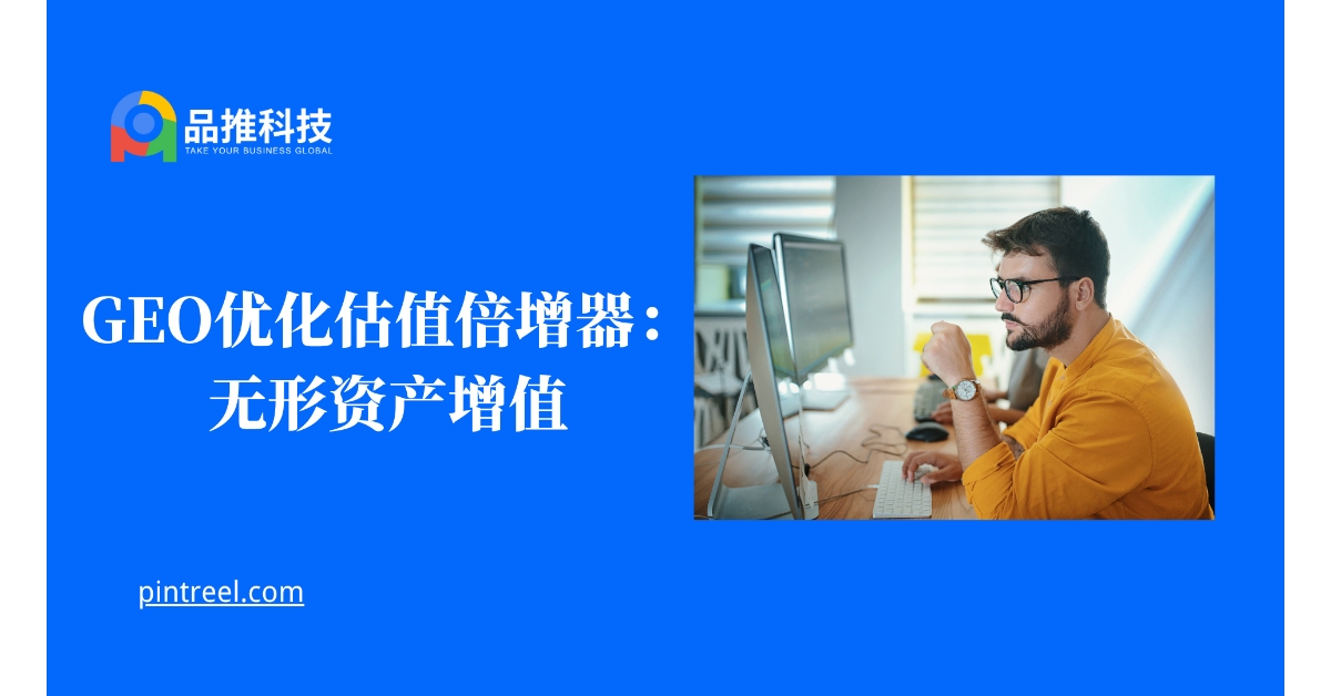 GEO优化估值倍增器:无形资产增值