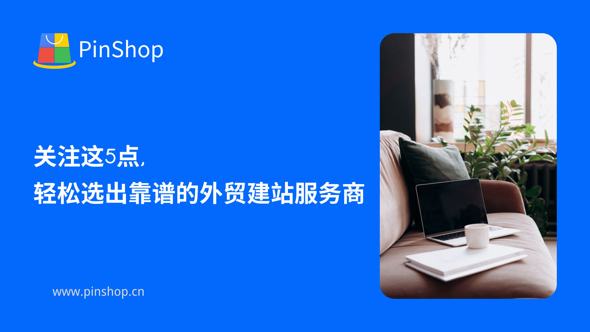 انتبه إلى هذه النقاط الخمس واختر بسهولة مزود خدمة بناء مواقع التجارة الخارجية الموثوق به