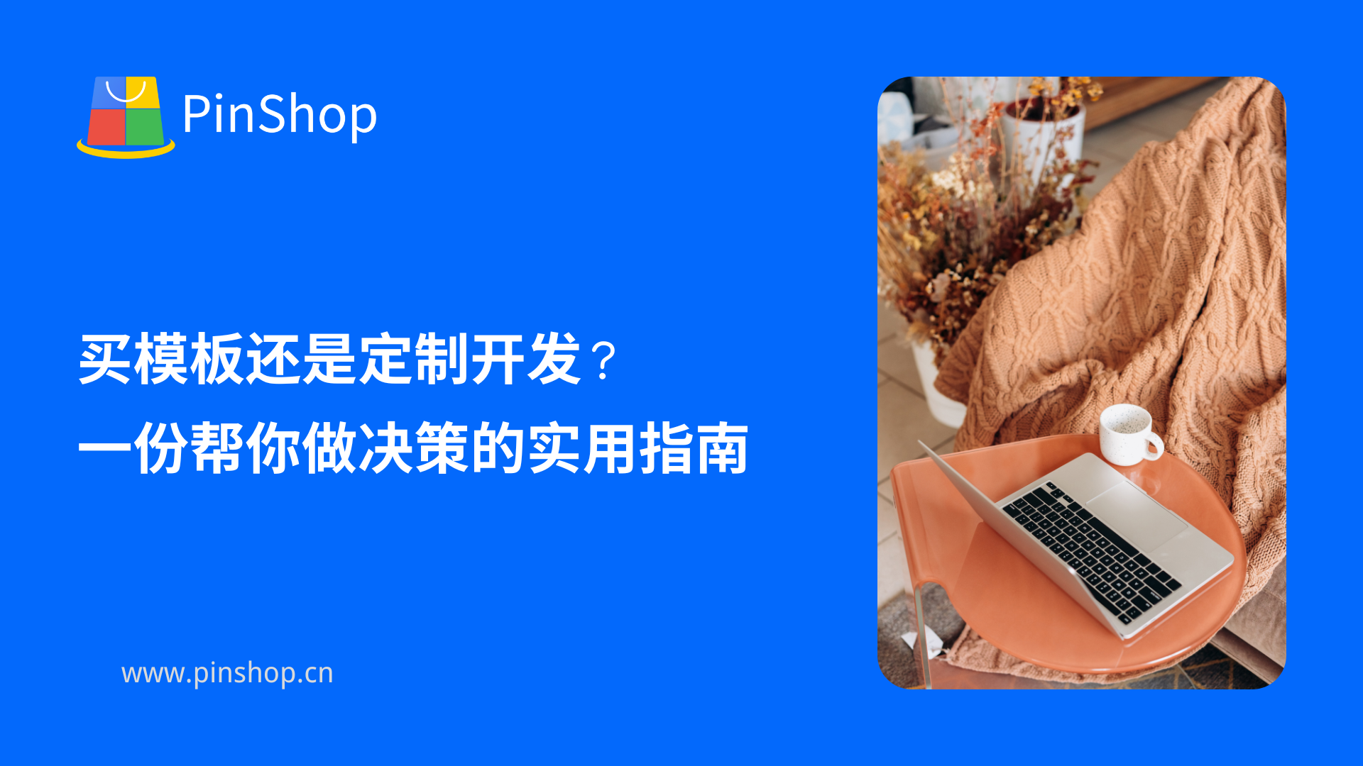 شراء قالب أو تخصيص التطوير؟ دليل عملي لمساعدتك على اتخاذ القرارات