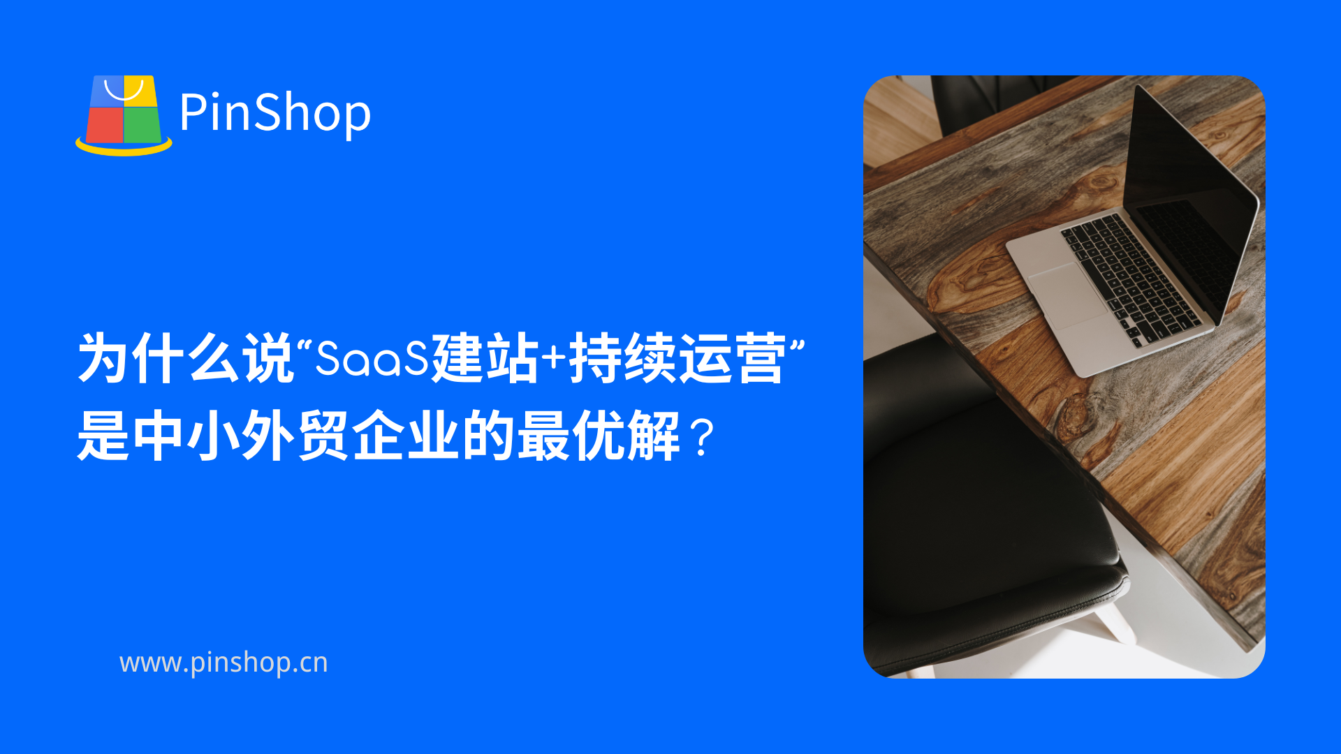 لماذا يعد "بناء موقع SaaS + التشغيل المستمر" الحل الأفضل لشركات التجارة الخارجية الصغيرة والمتوسطة؟