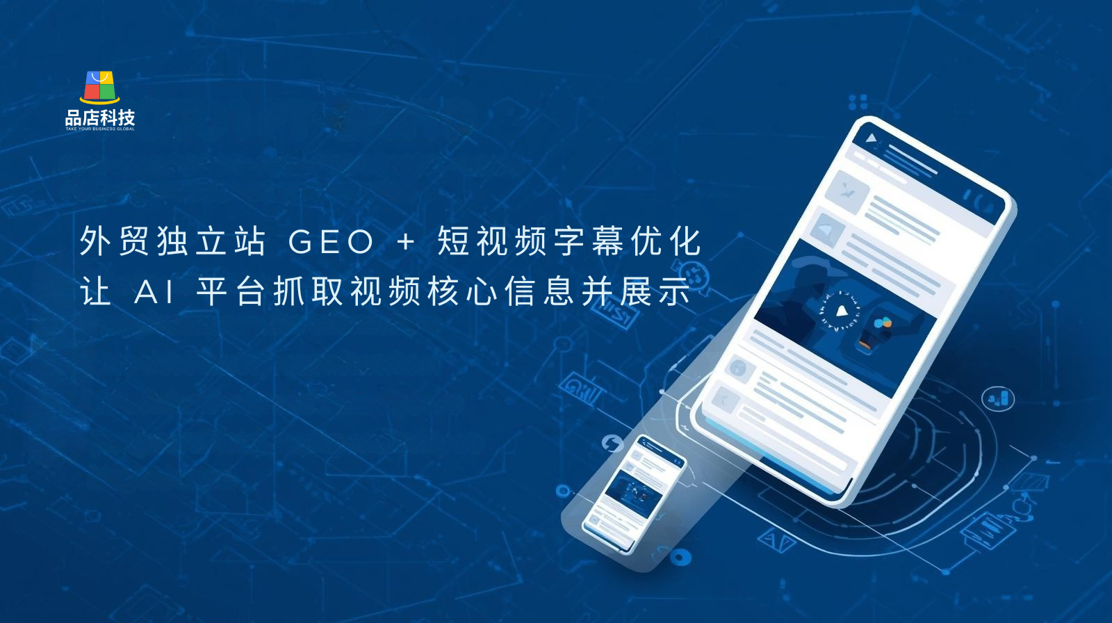 外贸独立站 GEO + 短视频字幕优化:让 AI 平台抓取视频核心信息并展示