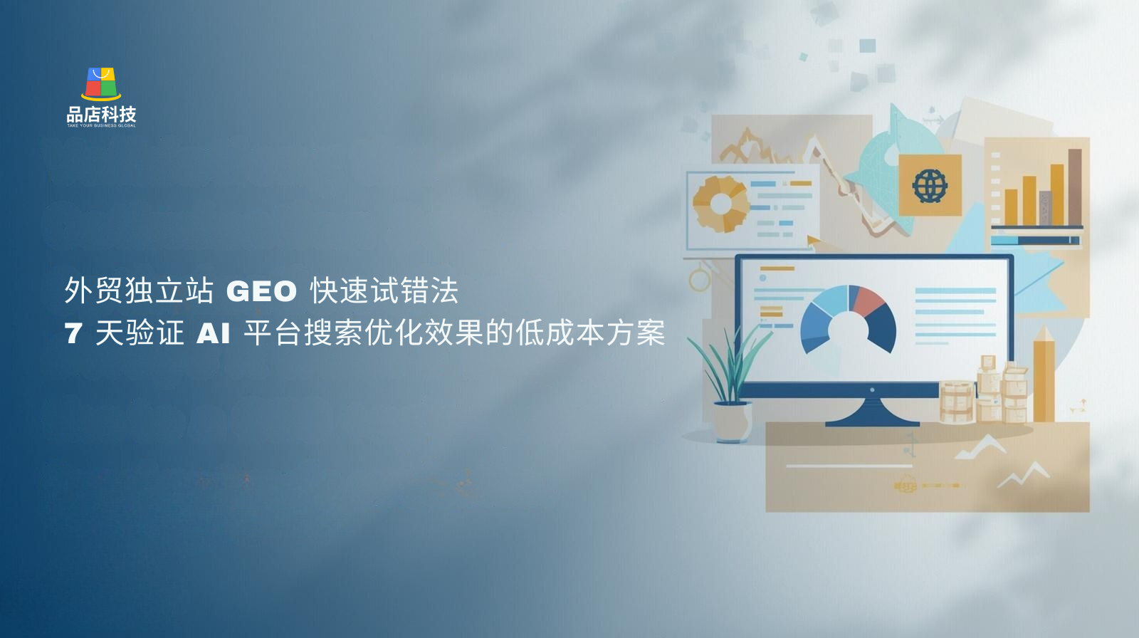 外贸独立站 GEO 快速试错法:7 天验证 AI 平台搜索优化效果的低成本方案