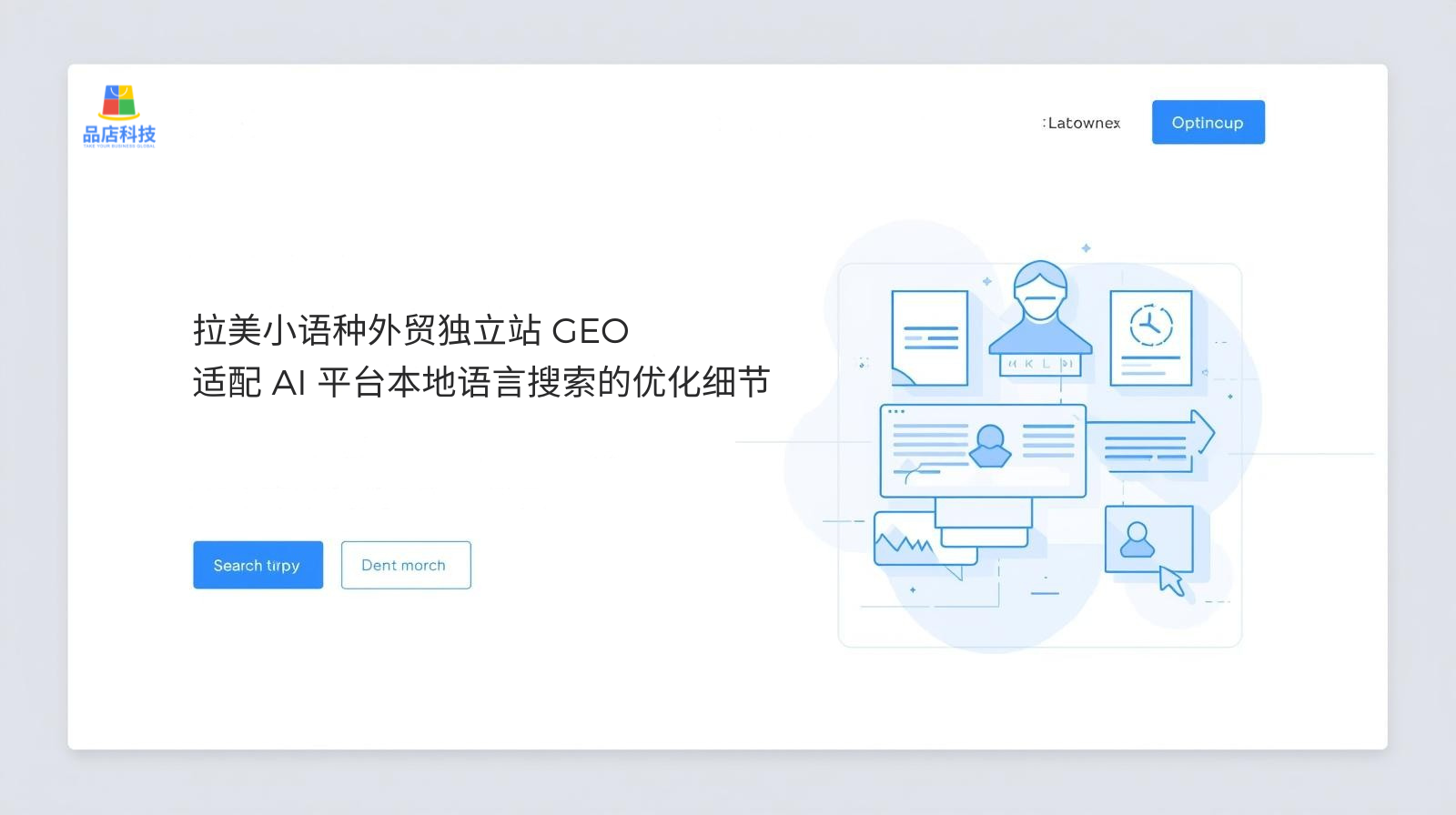 拉美小语种外贸独立站 GEO:适配 AI 平台本地语言搜索的优化细节