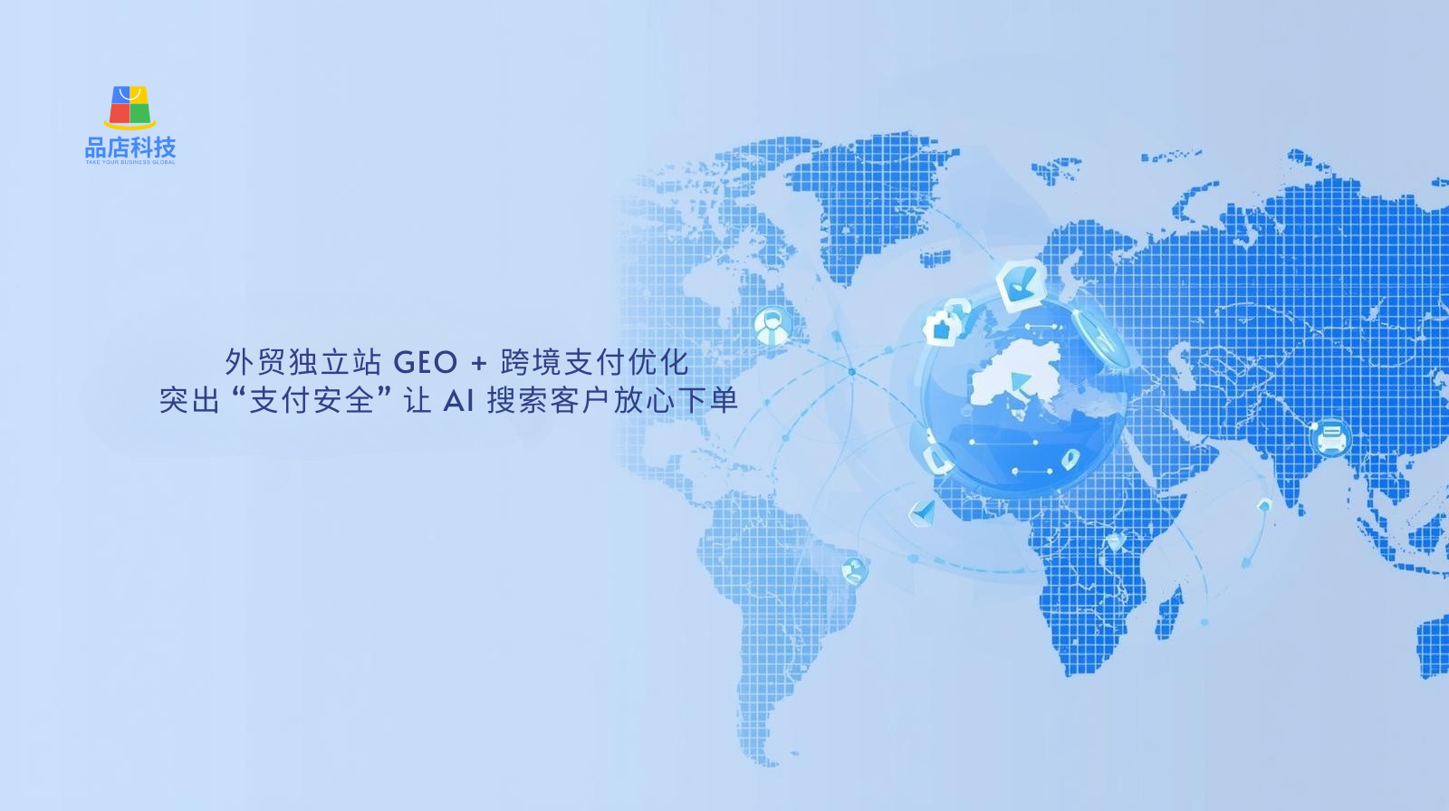 外贸独立站 GEO + 跨境支付优化:突出 “支付安全” 让 AI 搜索客户放心下单