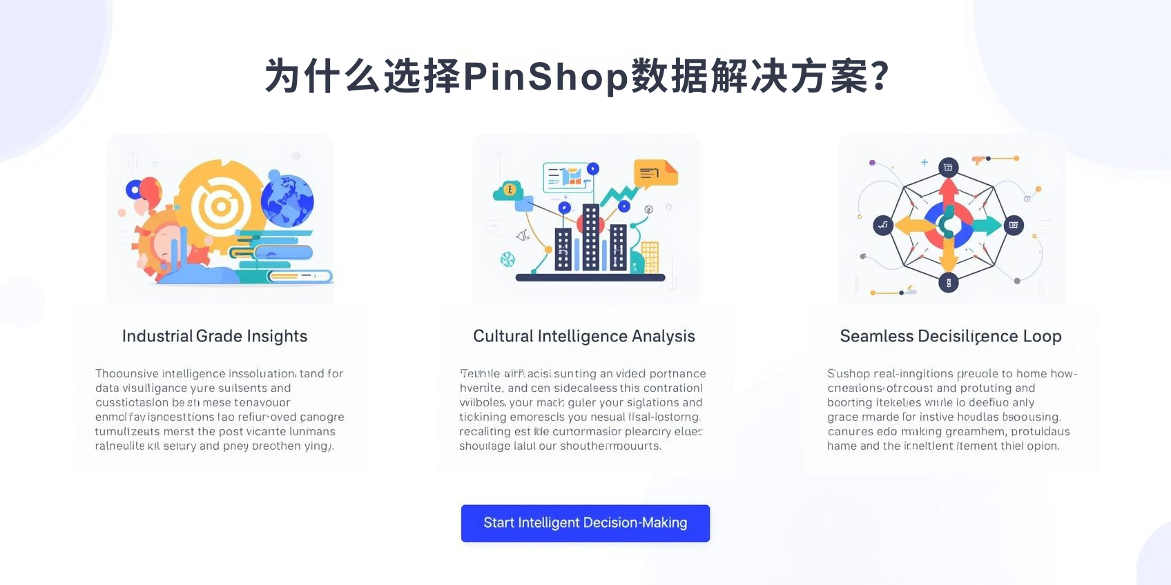 为什么选择PinShop数据解决方案？